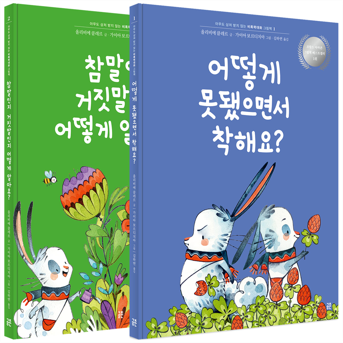 아무도 상처 받지 않는 비폭력대화 그림책 세트