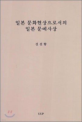 일본 문화현상으로서의 일본 문예사상