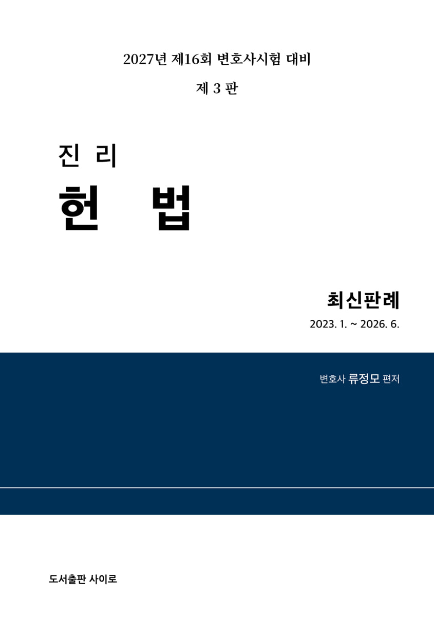 2027 진리 헌법 최신판례