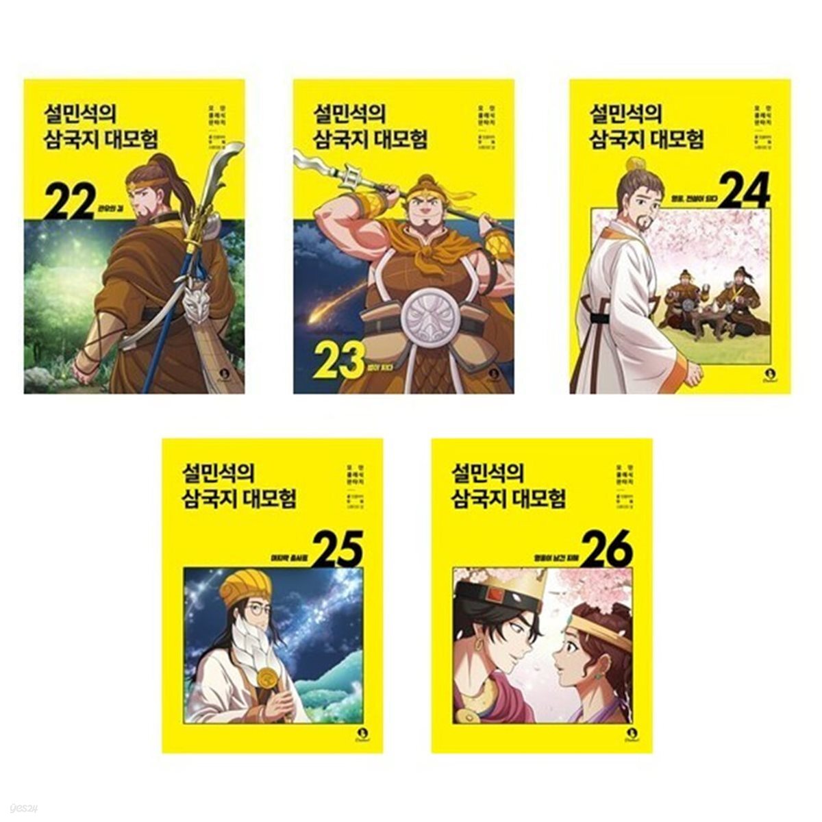 설민석의 삼국지 대모험 22-26번 세트-전5권