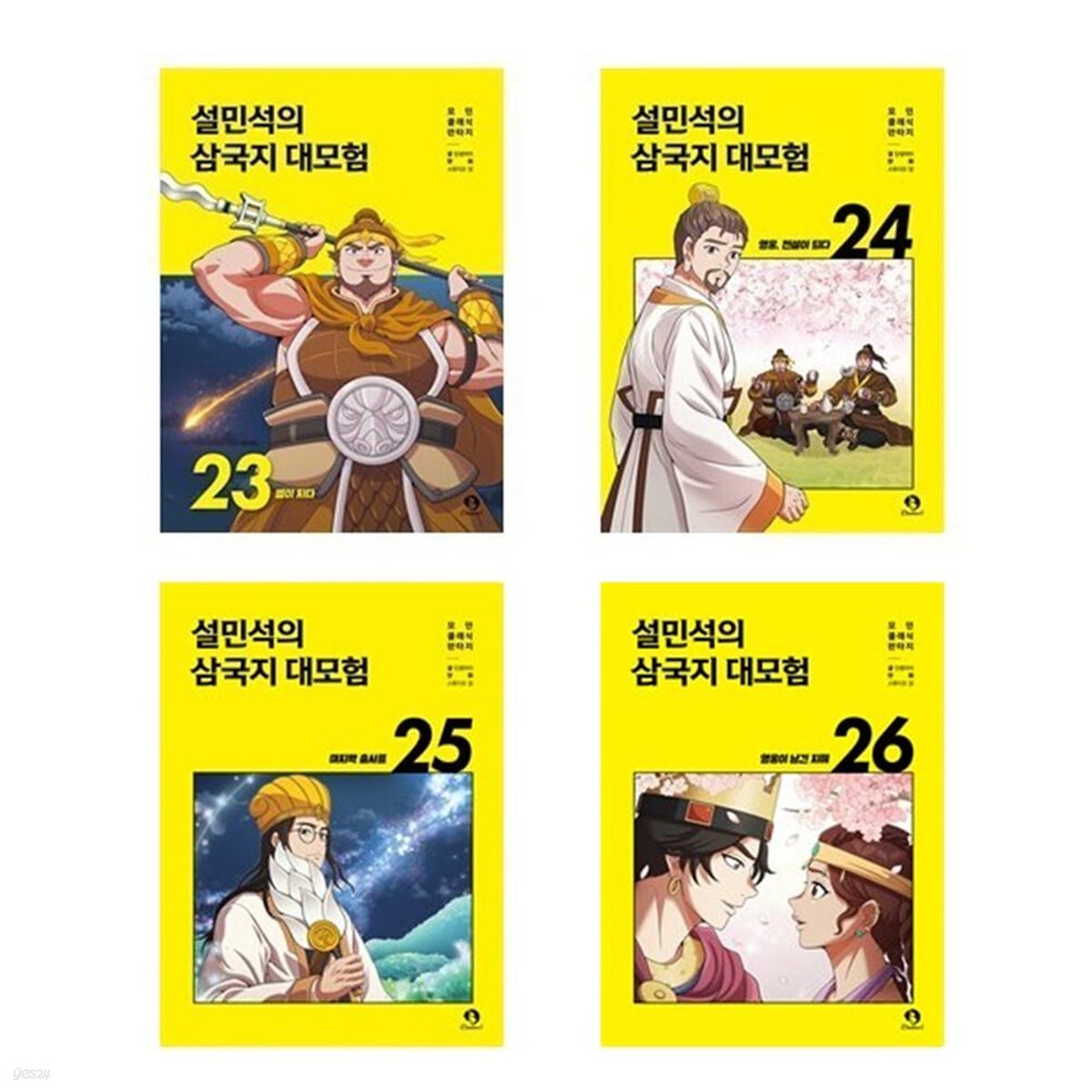설민석의 삼국지 대모험 23+24+25+26번 세트-전4권