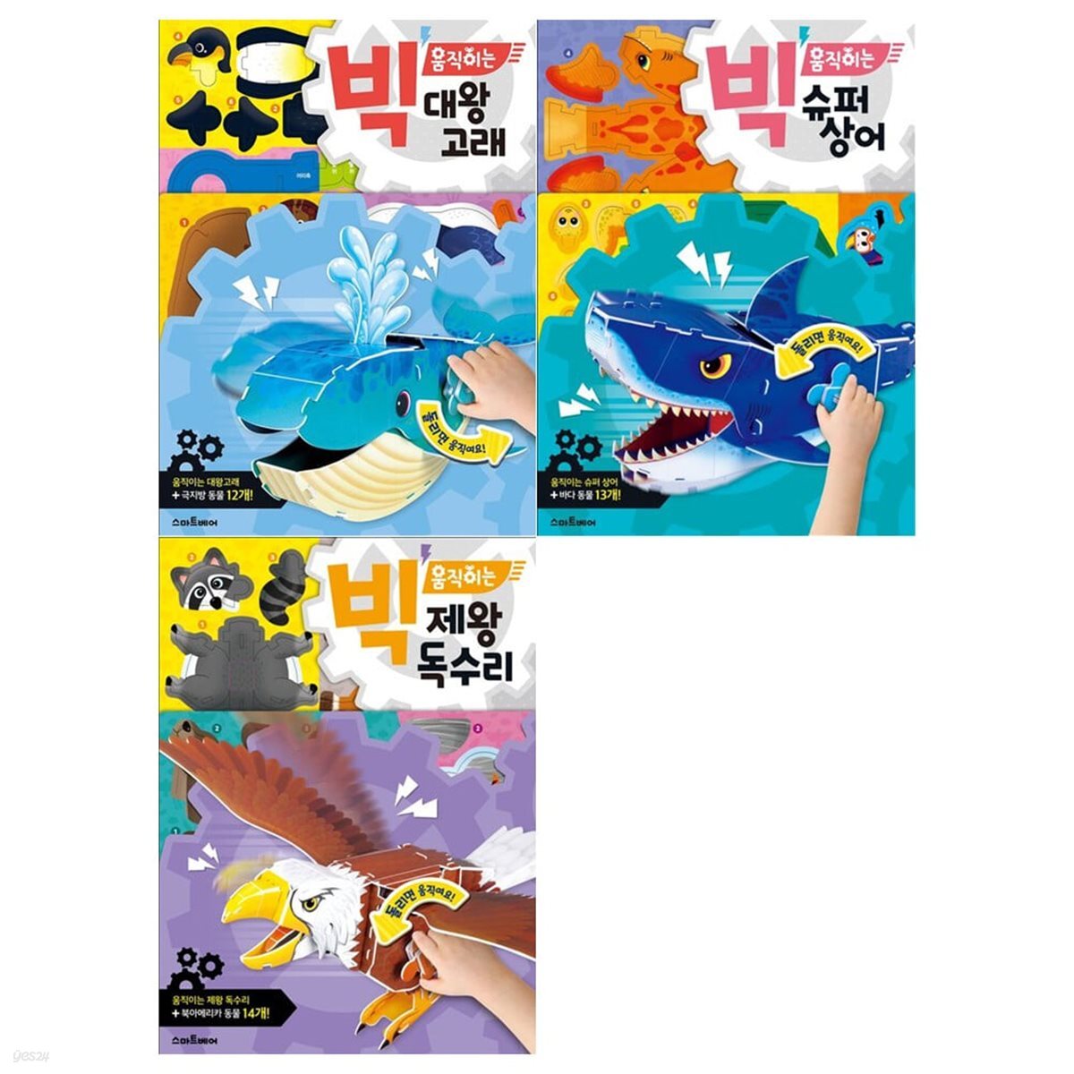 빅 움직이는 시리즈 3권세트(대왕고래+슈퍼상어+제왕 독수리)