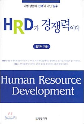 HRD가 경쟁력이다
