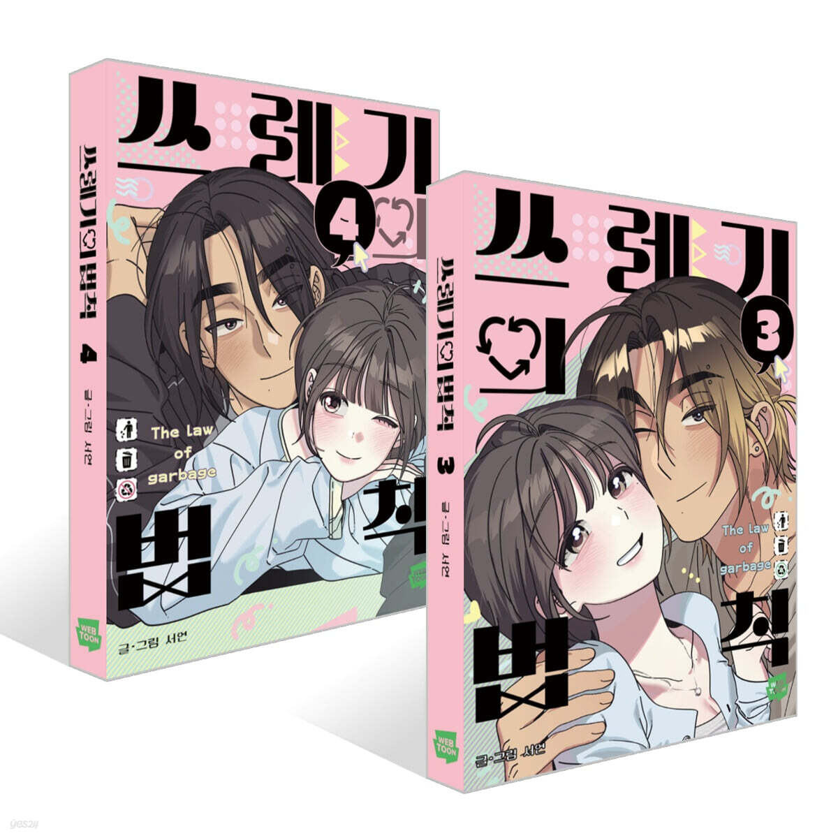 쓰레기의 법칙 3~4권 세트