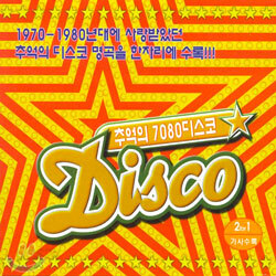 추억의 7080 디스코