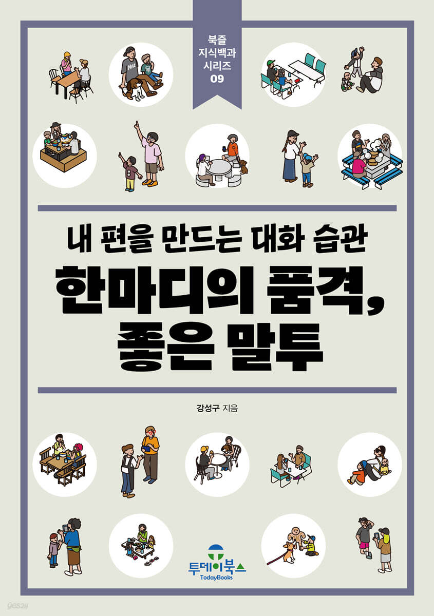 한마디의 품격, 좋은 말투