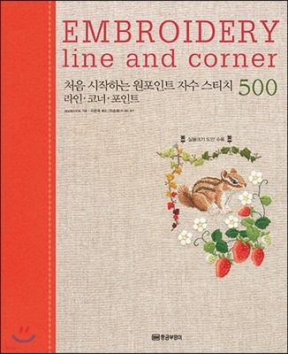 처음 시작하는 원포인트 자수 스티치 500