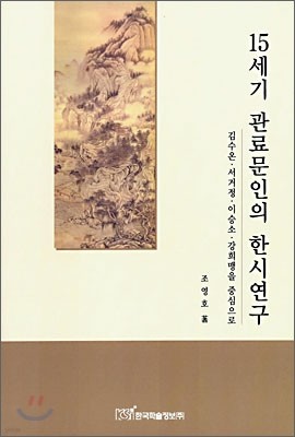 15세기 관료문인의 한시연구