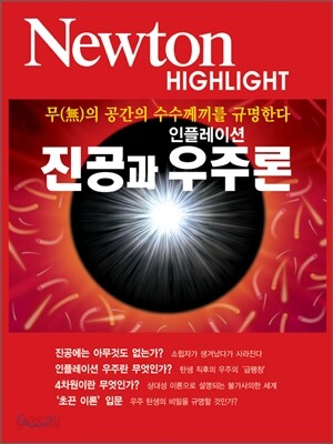 Newton Highlight 뉴턴 하이라이트 진공과 인플레이션 우주론