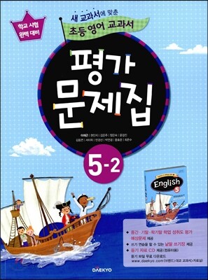 새 교과서를 맞춘 초등학교 영어 교과서 평가문제집 5-2 (2018년용)