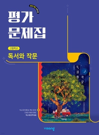 2026 고등학교 독서와 작문 평가문제집 (비상 최인영) (22개정 교육과정)