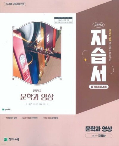 2026 고등학교 문학과 영상 자습서 & 평가문제집 겸용 (천재 김동환) (22개정 교육과정)