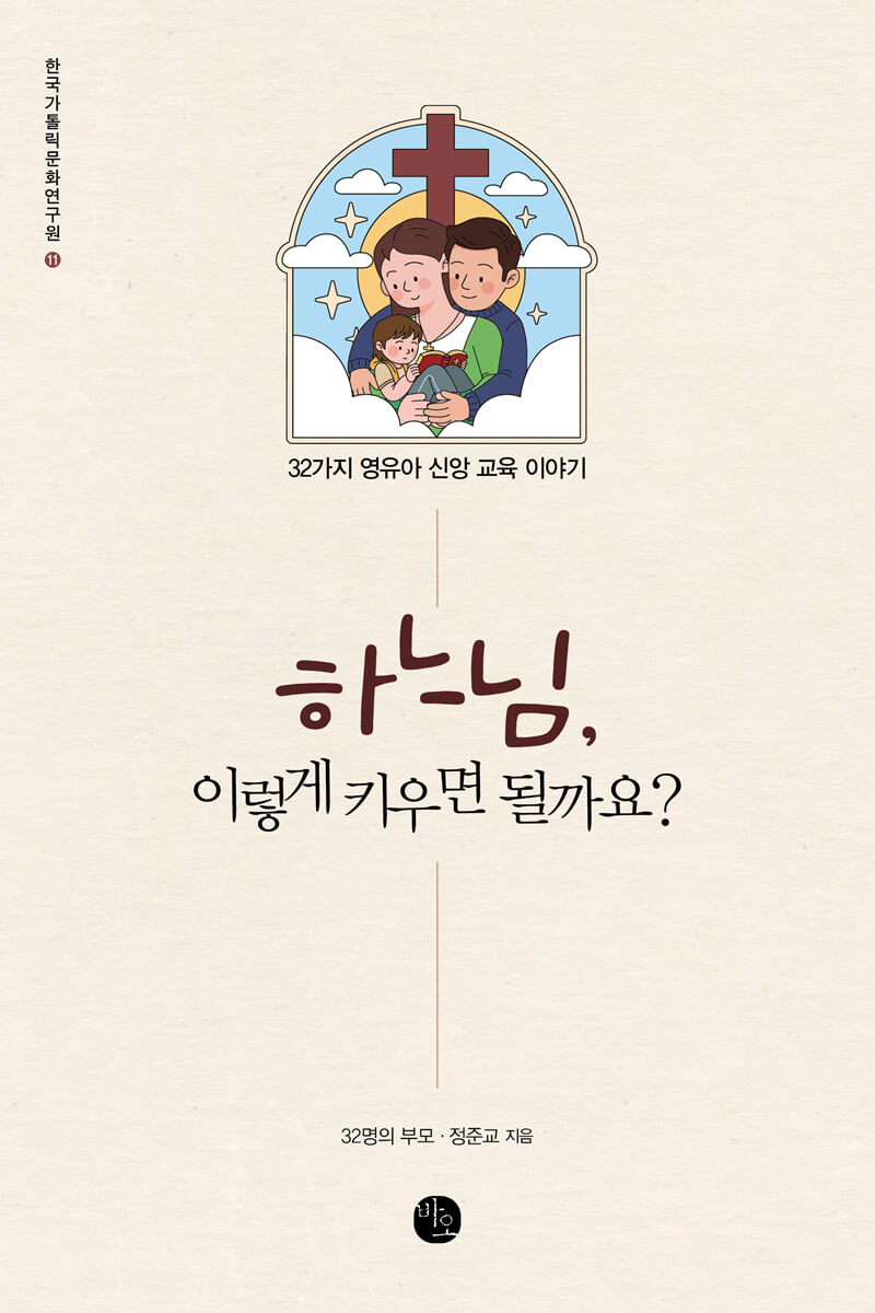 하느님, 이렇게 키우면 될까요?