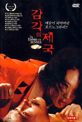 감각의 제국 The Empire Of The Senses