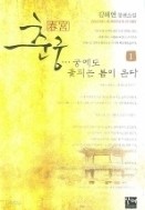 춘궁 궁에도 꽃피는 봄이 온다. 1-2 (홍보문구필독)