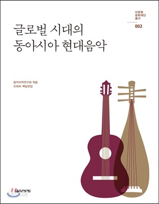 글로벌 시대의 동아시아 현대음악