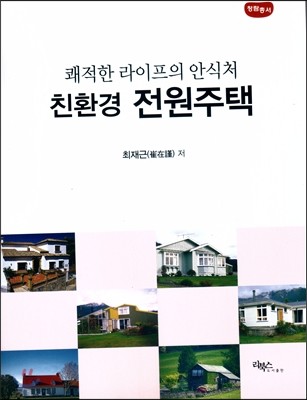 쾌적한 라이프의 안식처 친환경 전원주택