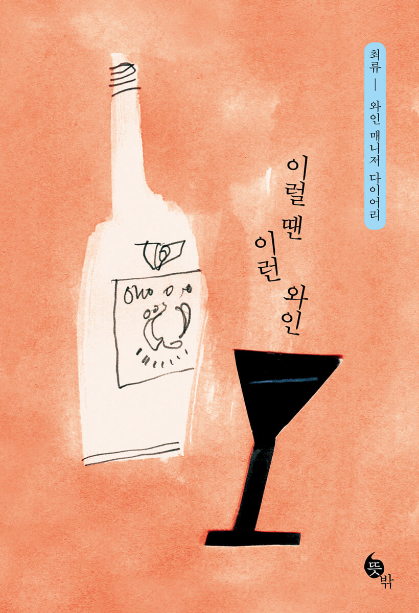 이럴 땐 이런 와인