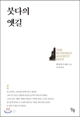 붓다의 옛길