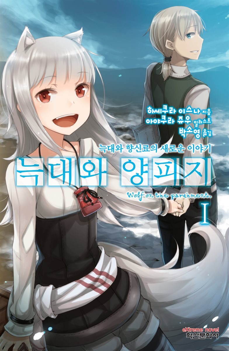 [묶음] 늑대와 양피지 (총9권/미완결)