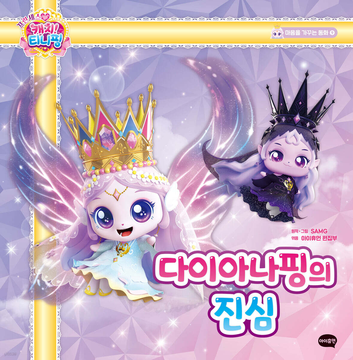 프린세스 캐치! 티니핑 마음을 가꾸는 동화 9 : 다이아나핑의 진심