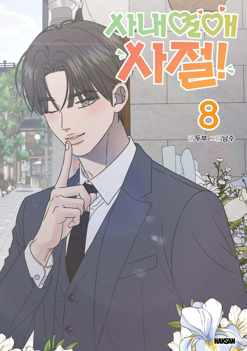 사내연애 사절! 8
