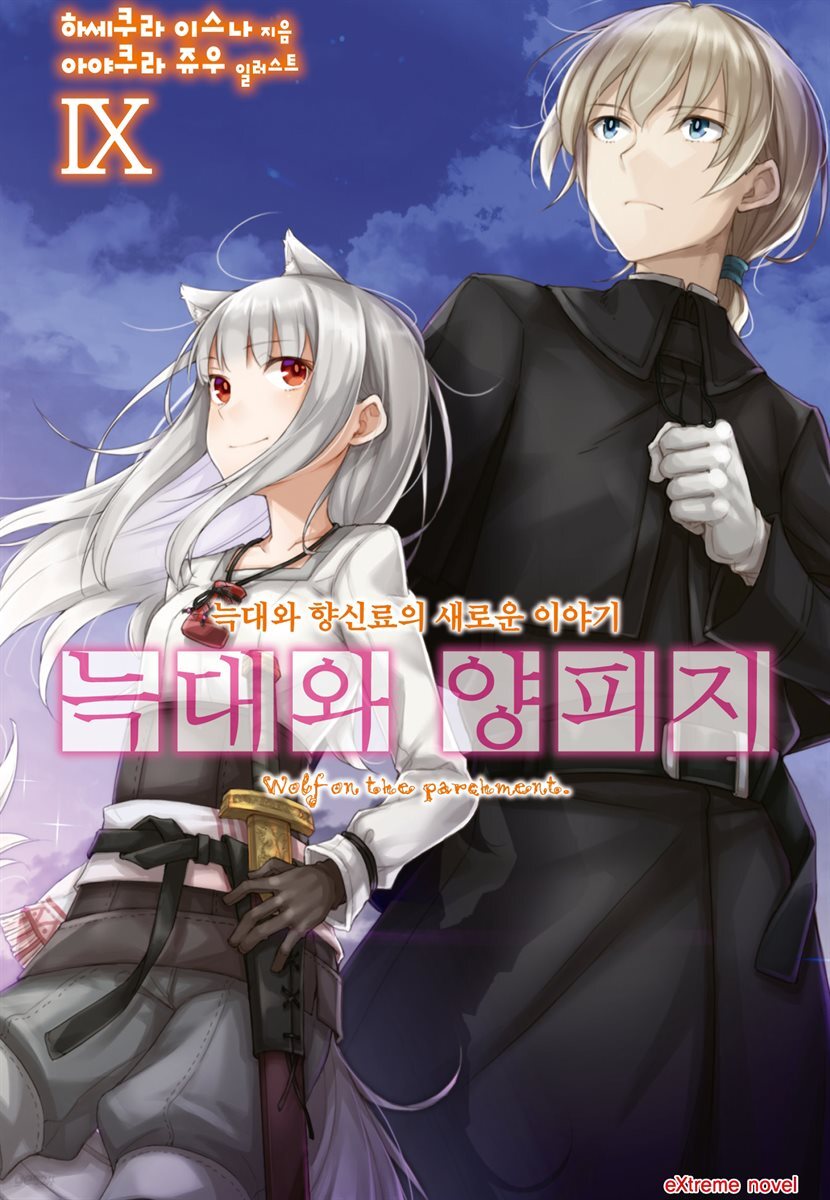 늑대와 양피지 09권