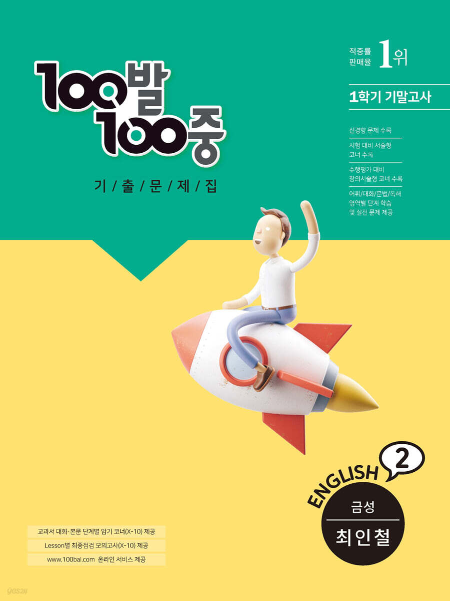 100발 100중 기출문제집 1학기 기말고사 중2 영어 금성 최인철 (2022년용)