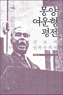 몽양 여운형 평전