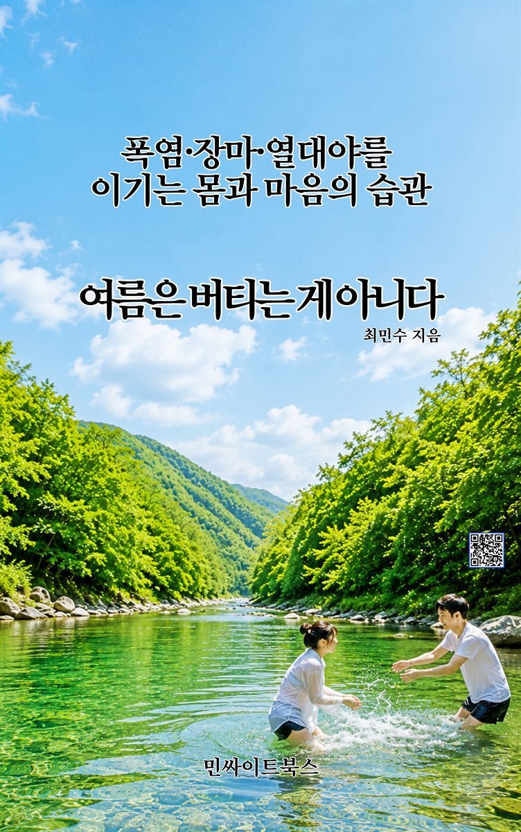 여름은 버티는 게 아니다