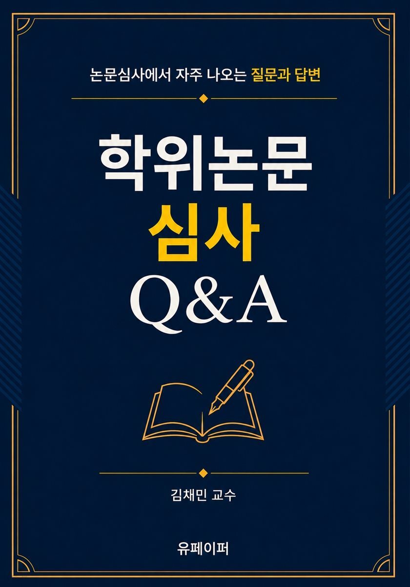 학위논문 심사 Q&A
