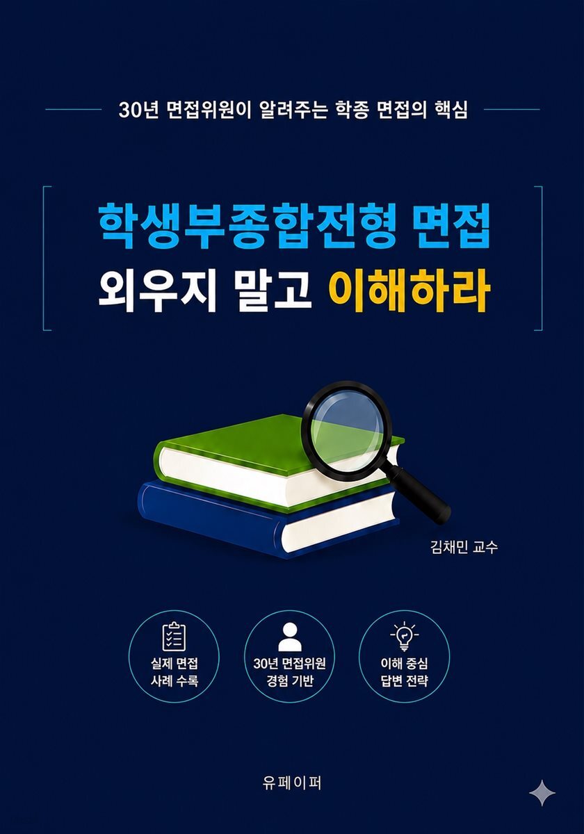 학종 면접, 외우지 말고 이해하라