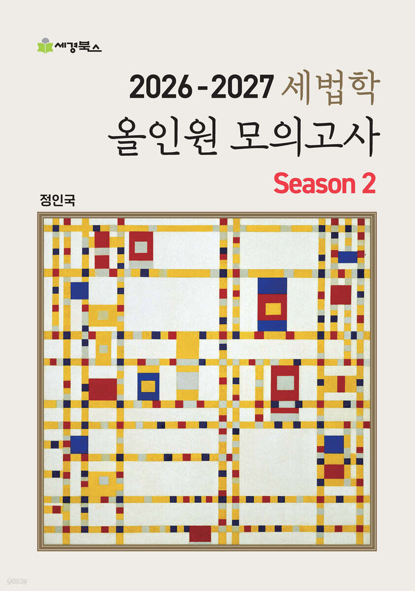 2026-2027 세법학 올인원 모의고사 Season 2