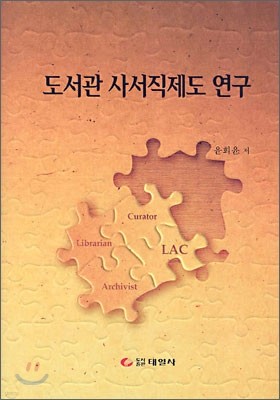 도서관 사서직제도 연구