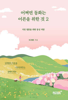 어쩌면 동화는 어른을 위한 것 2