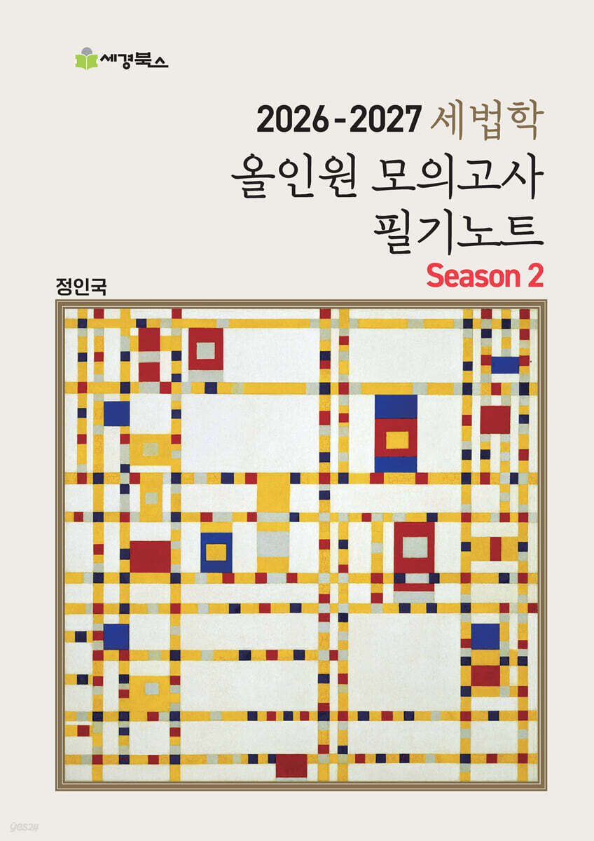 2026-2027 세법학 올인원 모의고사 필기노트 Season 2