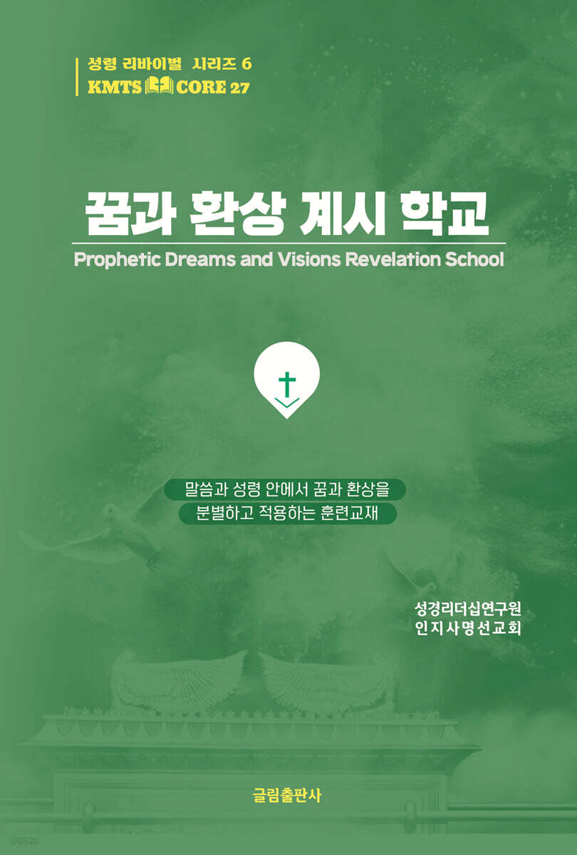 꿈과 환상 계시 학교