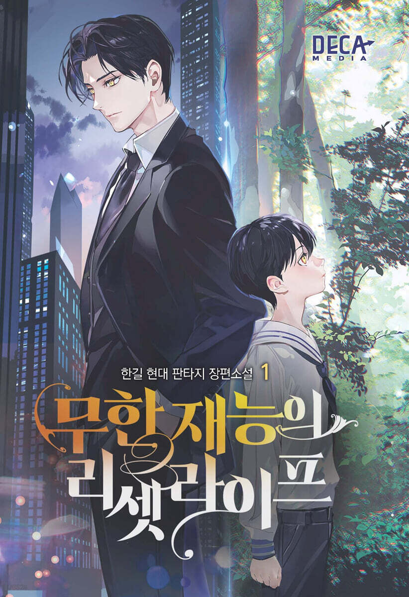 무한 재능의 리셋 라이프 1