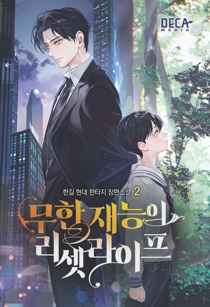무한 재능의 리셋 라이프 2