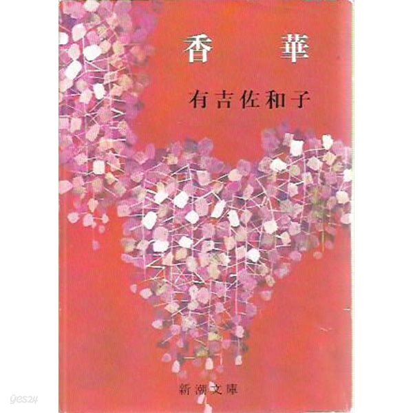 香華 (新潮文庫)
