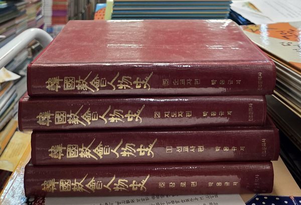한국교회인물사 4권 세트 한조문화사