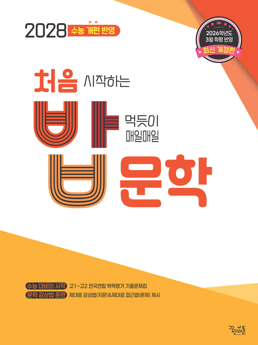 처음 시작하는 밥 먹듯이 매일매일 문학 (2026년)