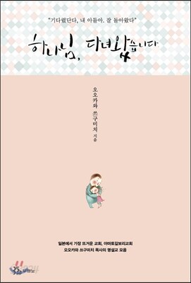 하나님, 다녀왔습니다