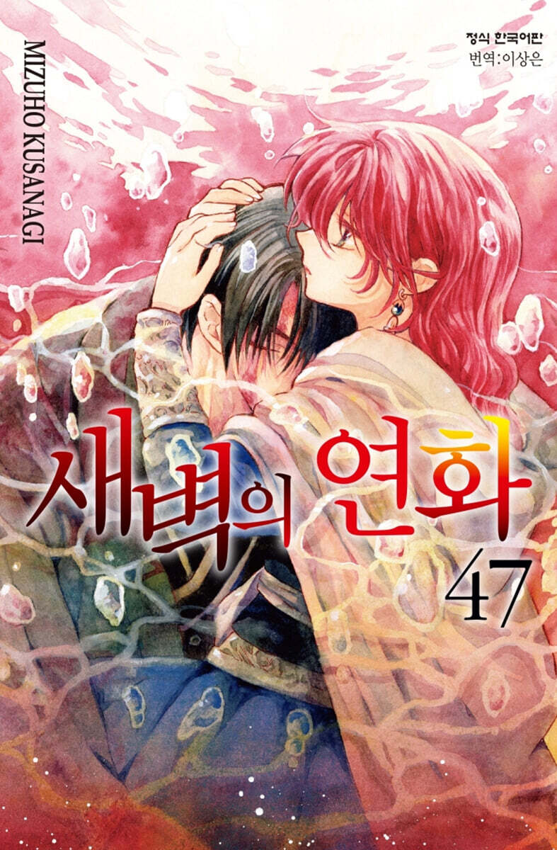 새벽의 연화 47 한정판