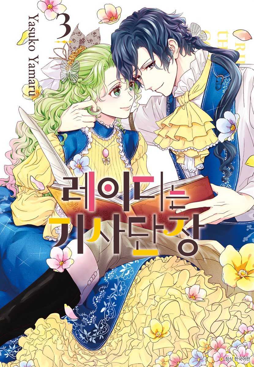 레이디는 기사단장 03권