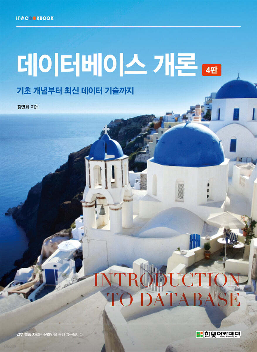 데이터베이스 개론