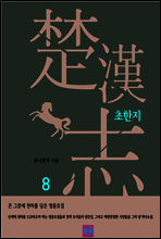 초한지 8