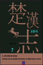 초한지 7