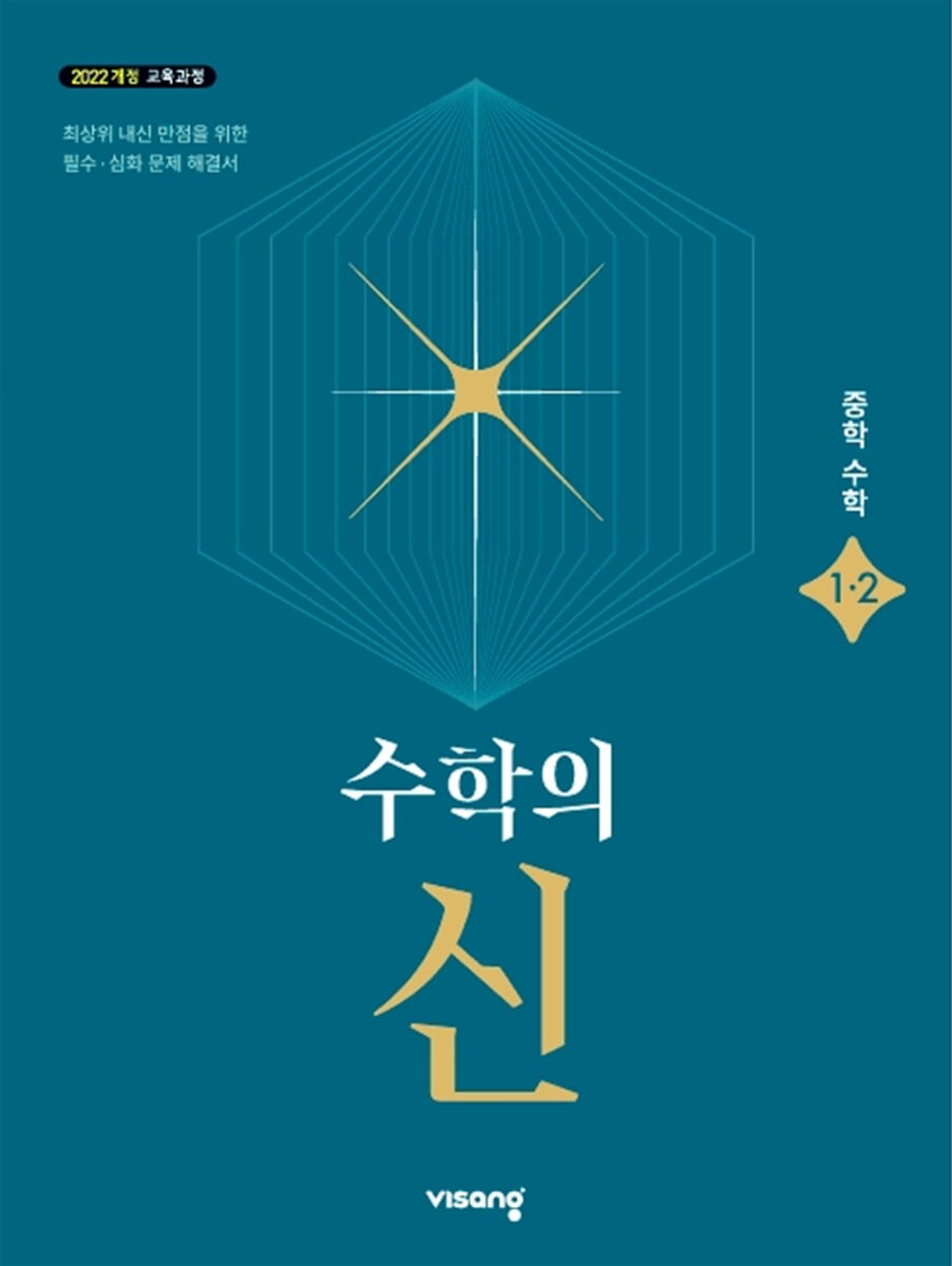 수학의 신 중학 수학 1-2 (2026년)