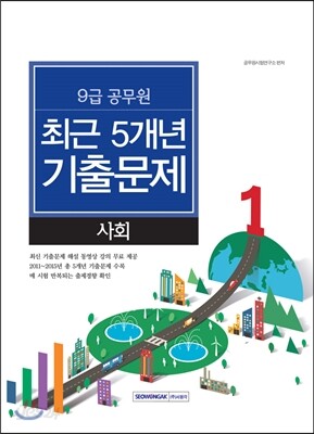 2017 9급 공무원 최근 5개년 기출문제 사회